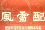 风雪配