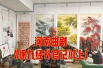徐九经升官记 上集 选段