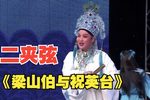梁山伯与祝英台
