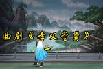 孝父尝粪 选段