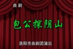 探阴山 全集下载