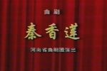 秦香莲 全集