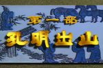 诸葛亮 孔明出山下载
