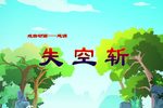 失空斩
