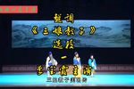 三娘教子 选段下载