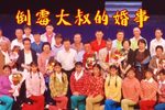 倒霉大叔的婚事下载