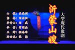 沂蒙山嫂 全集下载