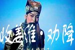 收姜维 选段下载