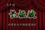 长坂坡 全集