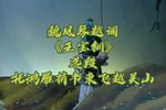 王宝钏 选段下载