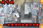 智收姜维/吵闹亲家/舌战群儒 选段