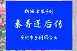 秦香莲后传 上集下载