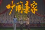 吵闹亲家 全集下载