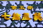 诸葛亮 七擒孟获下载
