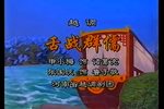 舌战群儒 选段下载