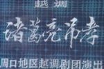 诸葛亮吊孝 全集下载
