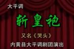 斩黄袍 全集下载