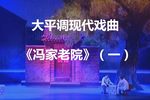 冯家老院 一 选段下载