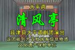 清风亭 全集下载