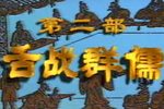 舌战群儒下载