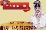 火焚绣楼 选段