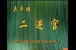 大保国/二进宫