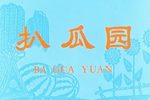 扒瓜园下载
