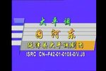 困河东