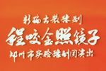 程咬金照镜子 全集下载