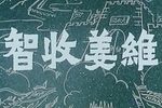 智收姜维