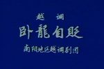 卧龙自贬 全集