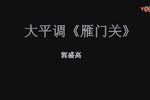 雁门关 选段下载