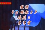 三娘教子 选段下载