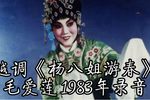 杨八姐游春 要彩礼 选段