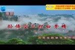 孙悟空三打白骨精 全集