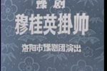 穆桂英挂帅 全集下载