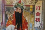 打金枝