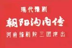 朝阳沟内传 全集下载