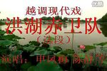 洪湖赤卫队