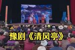 清风亭 全集