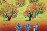 卖箩筐