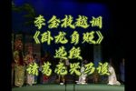 卧龙自贬 选段下载