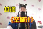 空城计 选段