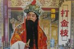 打金枝