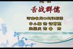 舌战群儒 选段下载