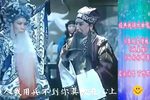 李双喜借粮 /收姜维/白奶奶醉酒 选段