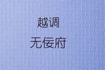 无佞府 全集