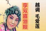 李双喜借粮