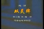 双灵牌 选段