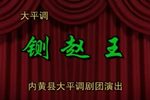 铡赵王 全集